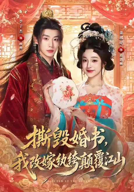 《撕毁婚书,我改嫁纨绔颠覆江山(73集)李子杰&董玥妤(1080P)(夸克网盘)》短剧封面