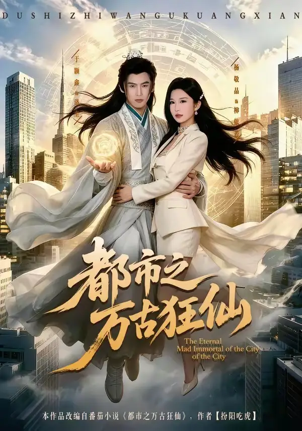 《都市之万古狂仙(81集)于颢鑫&杨敬晶》短剧封面