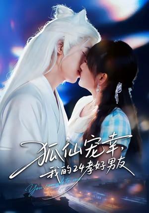 狐仙宠幸，我的24孝好男友（70集）顾书齐＆张蕊麟（夸克网盘）封面图 - 玄幻短剧