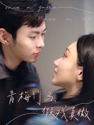 青梅竹马，假戏真做（60集）于航＆张晨曦（夸克网盘）封面图 - 短剧短剧