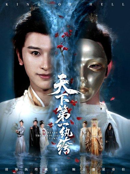 天下第一纨绔＆纨绔皮下是阎罗（77集）封面图 - 古装短剧