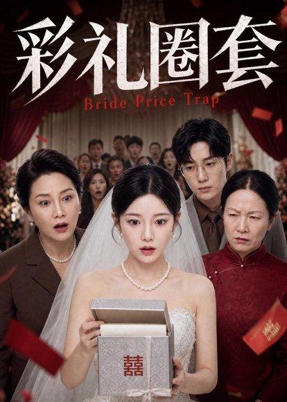 《彩礼圈套（60集）Ai短剧（百度网盘）》短剧封面
