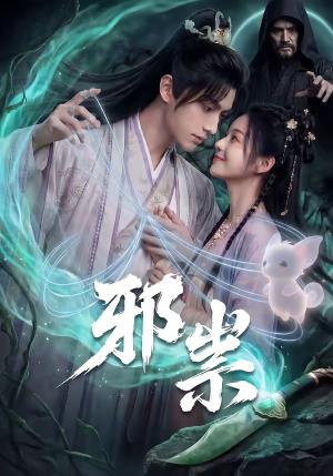 邪祟（60集）Ai短剧（夸克网盘）封面图 - 悬疑短剧
