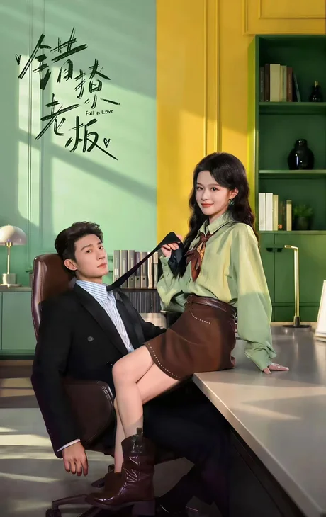 《错撩老板（74集）黑泽＆余茵（1080P）（夸克网盘）》短剧封面