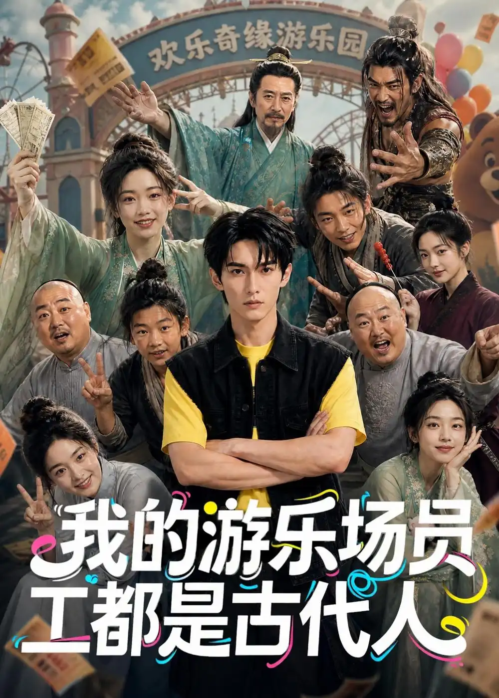 《我的游乐场员工都是古代人（70集）AI短剧 (2026)》短剧封面
