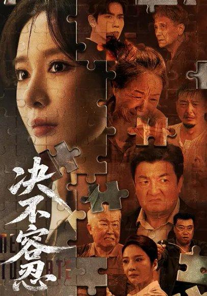 决不容忍（72集）马星烁&王小橙 - 现实短剧封面