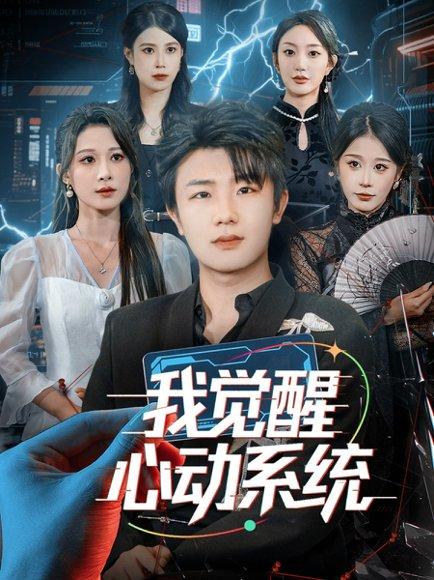 我觉醒心动系统（71集）封面图 - 系统短剧