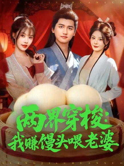 两界穿梭：我赚馒头喂老婆封面图 - 剧情短剧
