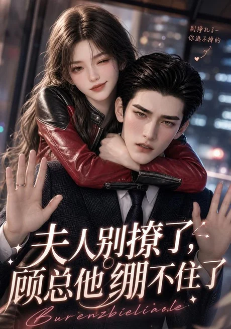 《夫人别撩了，顾总他绷不住了（70集）（夸克网盘）》短剧封面