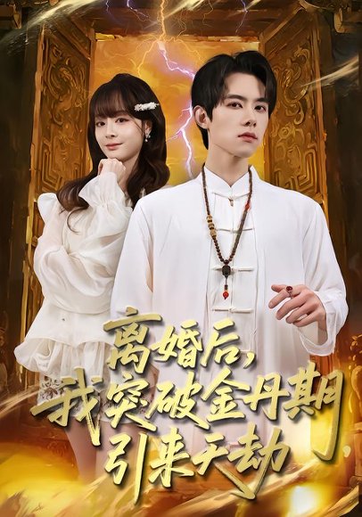 《离婚后，我突破金丹期，引来天劫（80集）李伊蔓&彭渤宇（百度网盘）》短剧封面