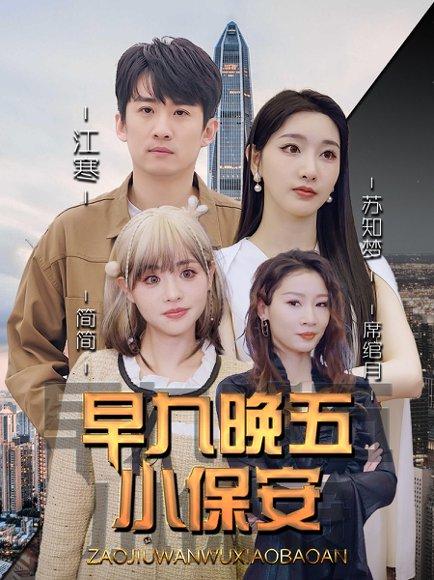 早九晚五小保安（91集）孙露鹭＆王亚宁封面图 - 喜剧短剧
