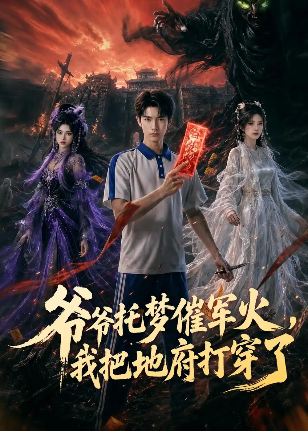 《爷爷托梦催军火，我把地府打穿了（71集）AI短剧（夸克网盘）》短剧封面