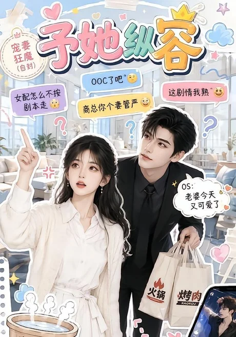《予她纵容（111集）（夸克网盘）》短剧封面