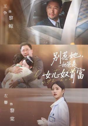 别惹她，她爸是女儿奴首富（74集）左馨＆王争（夸克网盘）封面图 - 都市短剧