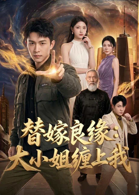 《替嫁良缘：大小姐缠上我（76集）AI短剧（百度网盘）》短剧封面