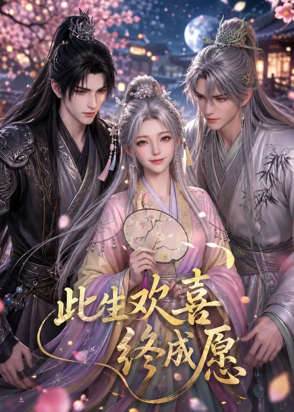 《此生欢喜终成愿（61集）（夸克网盘）》短剧封面