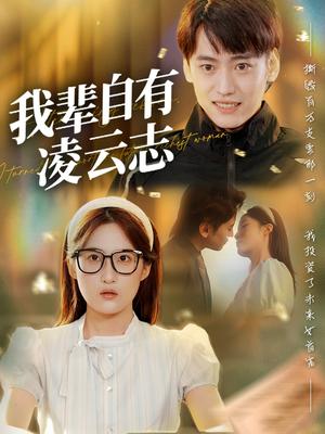 我辈自有凌云志 (77集) 申晴封面图 - 剧情短剧