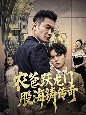 农爸跃龙门股海铸传奇&人不可貌相（40集）（夸克网盘）封面图 - 商战短剧