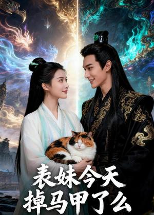 表妹今天掉马甲了么（44集）Ai短剧（夸克网盘）封面图 - 都市短剧