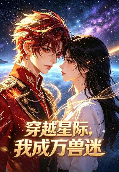 《穿越星际，我成万兽迷（62集）（百度网盘）》短剧封面