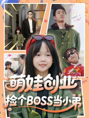 萌娃创业，捡个BOSS当小弟（59集）邹盛文（夸克网盘）封面图 - 短剧短剧
