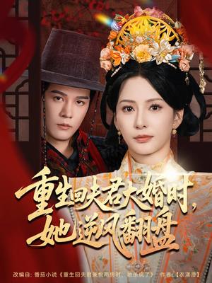 重生回夫君大婚时，她逆风翻盘&重生回夫君大婚时她逆风翻盘（81集）杨承翰&杨晨璐封面图 - 古装短剧
