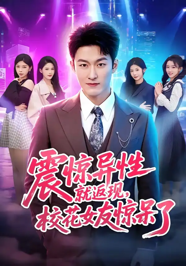 《震惊异性就返现，校花女友惊呆了（80集）姜博龙＆杨柳（夸克网盘）》短剧封面