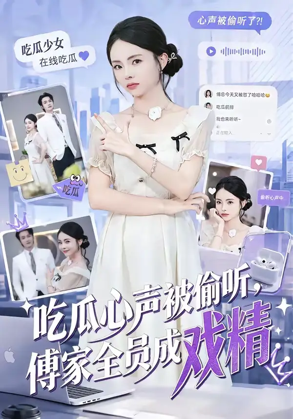 《吃瓜心声被偷听，傅家全员成戏精（79集）孙煜博＆张月（夸克网盘）》短剧封面