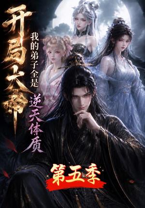 《开局大帝：我的弟子全是逆天体质第五季》短剧封面