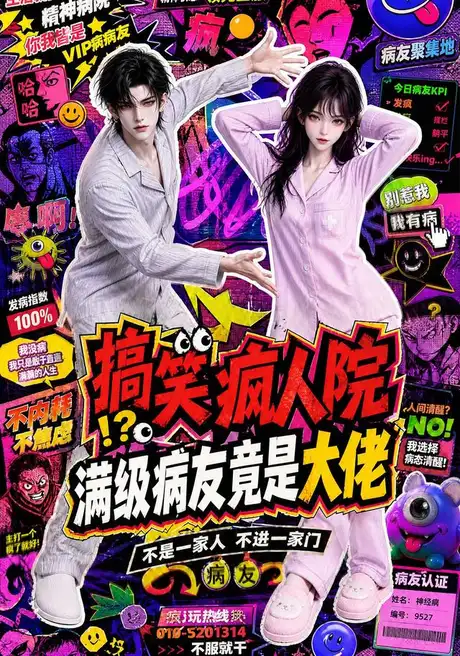 《搞笑疯人院：满级病友竟是大佬（82集）（夸克网盘）》短剧封面