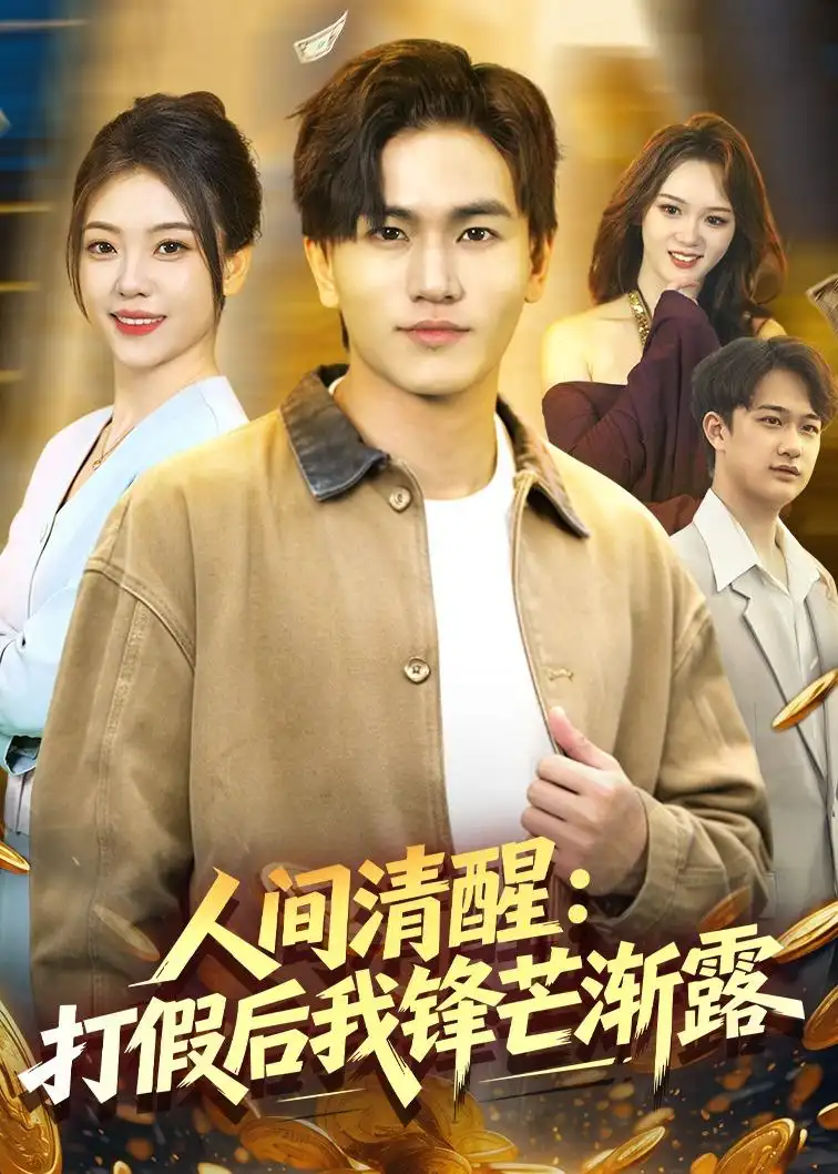 《人间清醒：打假后我锋芒渐露（79集）魏钦枫＆李霖兮（夸克网盘）》短剧封面