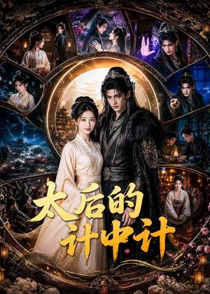 《太后的计中计（66集）（夸克网盘）》短剧封面