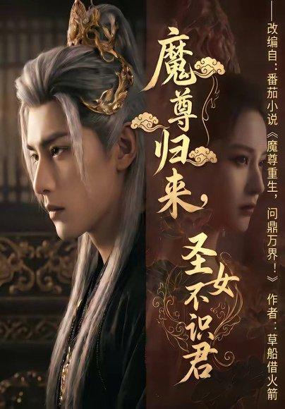 魔尊归来，圣女不识君（60集）（百度网盘）封面图 - 仙侠短剧