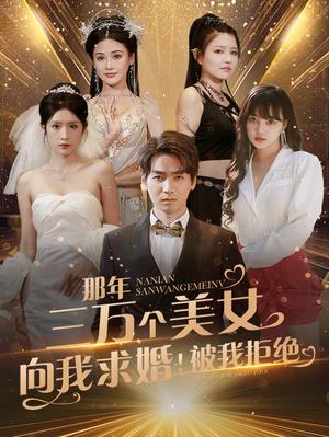那年三万个美女向我求婚！被我拒绝（82集）（夸克网盘）封面图 - 短剧短剧