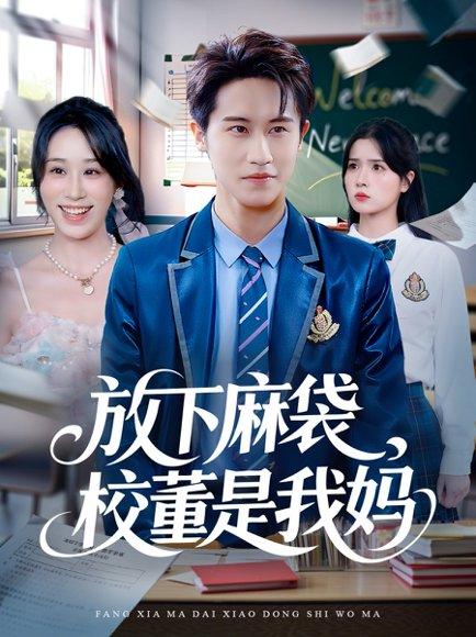 放下麻袋校董是我妈（77集）孙航＆武鸿蕊封面图 - 校园短剧