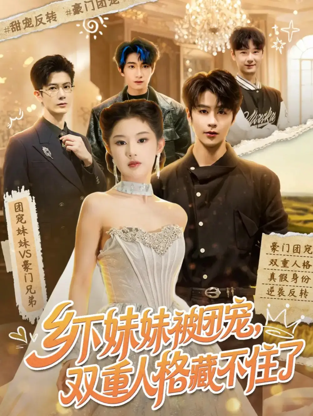 《乡下妹妹被团宠，双重人格藏不住了（84集）纪俊良＆施琦琦 (2026)》短剧封面