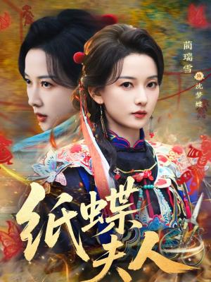 纸蝶夫人（64集）焦睿＆蔺瑞雪（夸克网盘）封面图 - 悬疑短剧