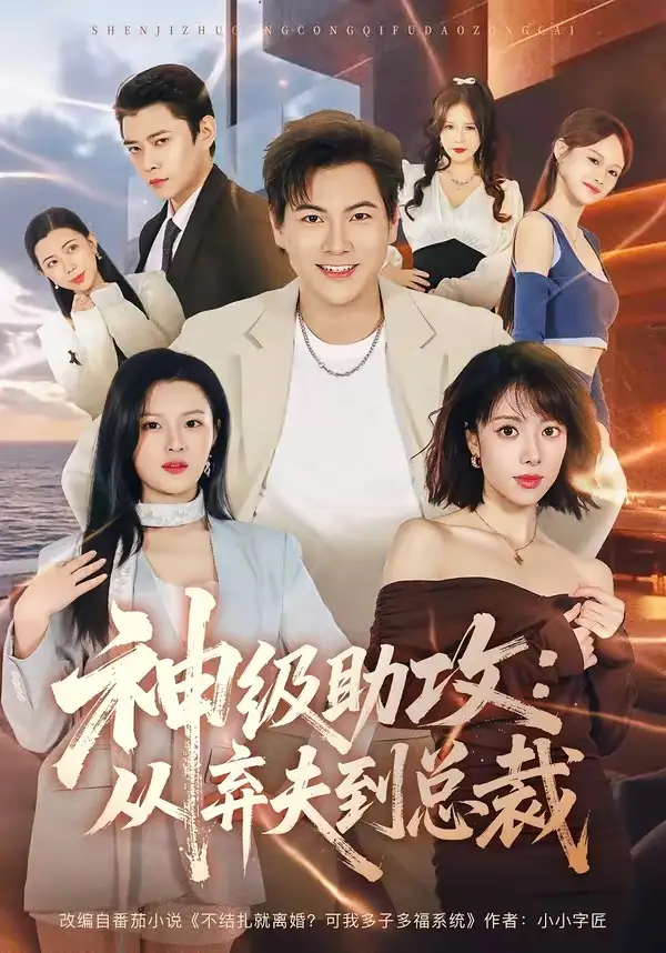 《神级助攻：从弃夫到总裁（80集）刘林＆吴静怡（夸克网盘）》短剧封面