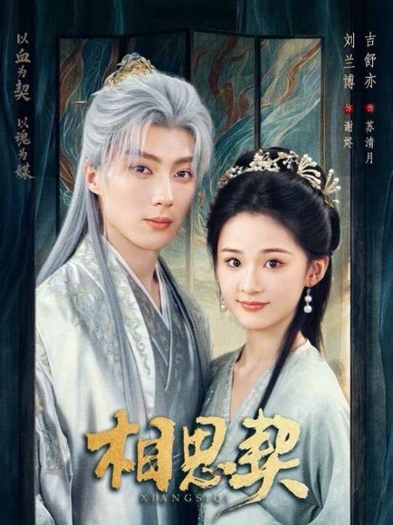 《相思契（74集）刘兰博＆吉舒亦（百度网盘）》短剧封面