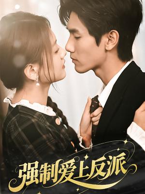强制爱上反派（70集）仇乐瑶&王小明（夸克网盘）封面图 - 爱情短剧