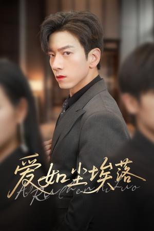 爱如尘埃落（71集）孙飞翔&刘凡（夸克网盘）封面图 - 校园爱情短剧