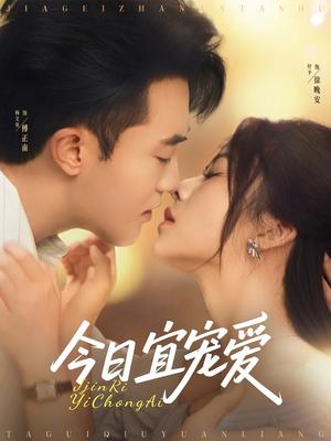 今日宜宠爱（80集）付予&谢卓封面图 - 都市短剧