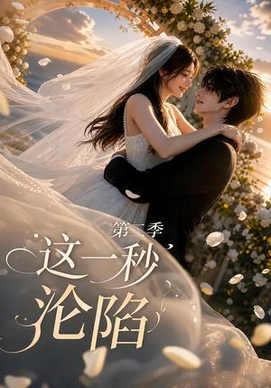 这一秒沦陷第二季 《这一秒沦陷第二季》短剧封面
