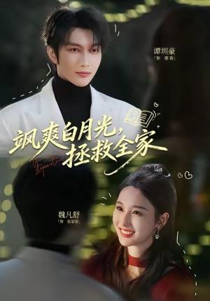 飒爽白月光，拯救全家（71集）谭圳豪＆魏凡舒（夸克网盘）封面图 - 短剧短剧