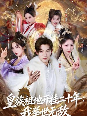 皇族祖地开挂二十年：我举世无敌（84集）许鹏＆程七月（夸克网盘）封面图 - 玄幻短剧