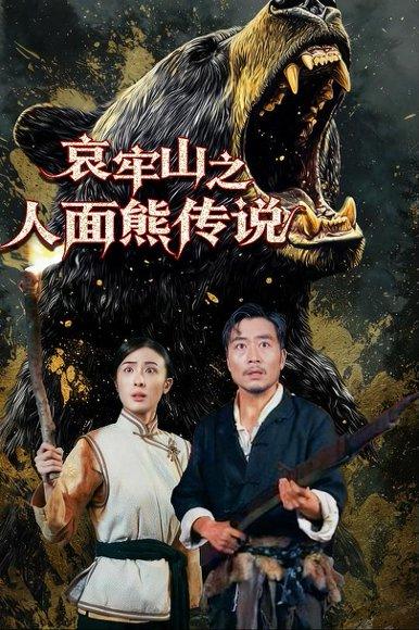 哀牢山之人面熊传说（50集）杨凌封面图 - 悬疑短剧
