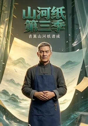 《山河纸第三季》短剧封面