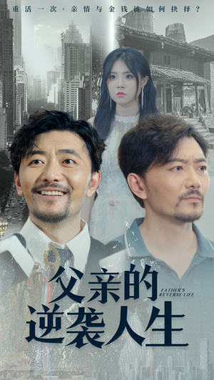 父亲的逆袭人生 《父亲的逆袭人生》短剧封面