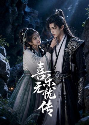 喜乐无忧传(100集)(夸克网盘) 喜乐无忧传(100集)(夸克网盘)封面