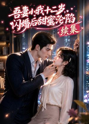 《吾妻小我十二岁，闪婚后甜蜜沦陷续集（37集）（夸克网盘）》短剧封面